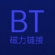 BT资源共享交流群