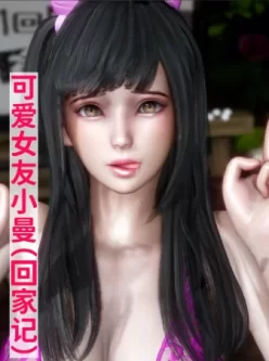 [转载搬运] [3D淫妻] 偷看妈妈和女友被老伯无套插穴 “可爱女友小曼“ [240P+110M][百度盘]