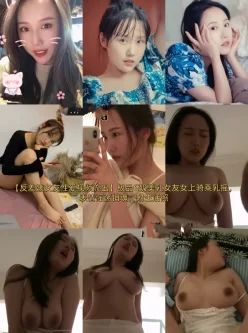 [自行打包] 反差婊女友极品G奶美乳女友女上骑乘乳摇，表情淫荡销魂 [7V+239M][百度盘]